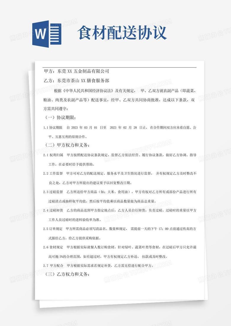 食材配送协议Word模板下载_编号qzmzjvnp_熊猫办公
