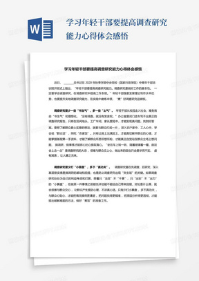 学习年轻干部要提高调查研究能力心得体会感悟