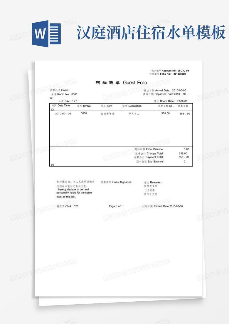 汉庭酒店住宿水单模板
