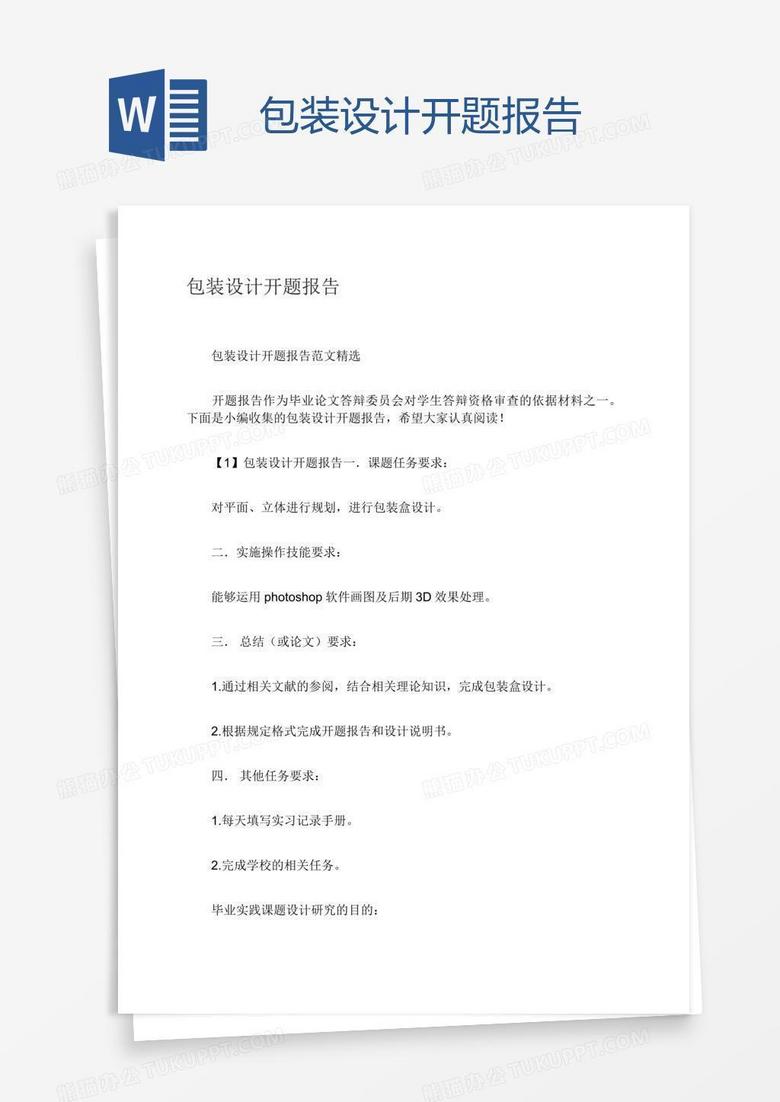 包装设计开题报告