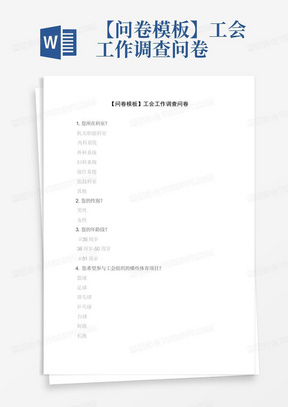 【问卷模板】工会工作调查问卷