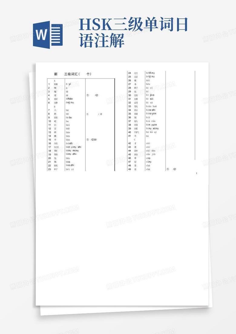 hsk三级单词日语注解Word模板下载_编号lnymordm_熊猫办公