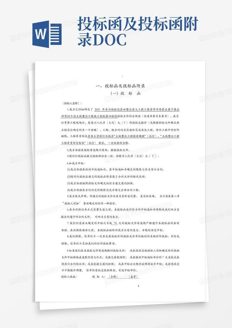 投标函及投标函附录docWord模板下载_编号lpeobmzz_熊猫办公