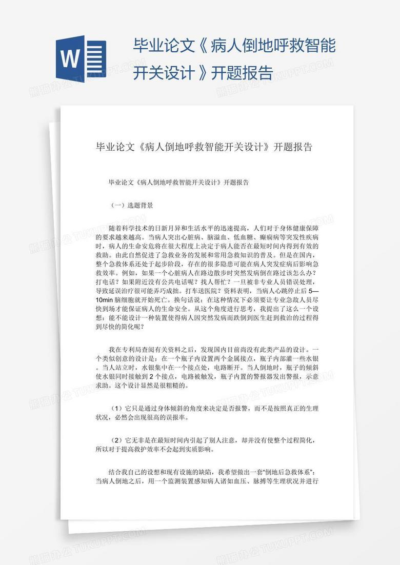 毕业论文《病人倒地呼救智能开关设计》开题报告