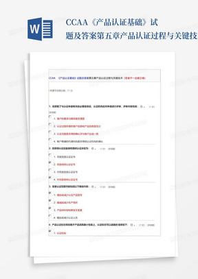 CCAA《产品认证基础》试题及答案第五章产品认证过程与关键技术_文...