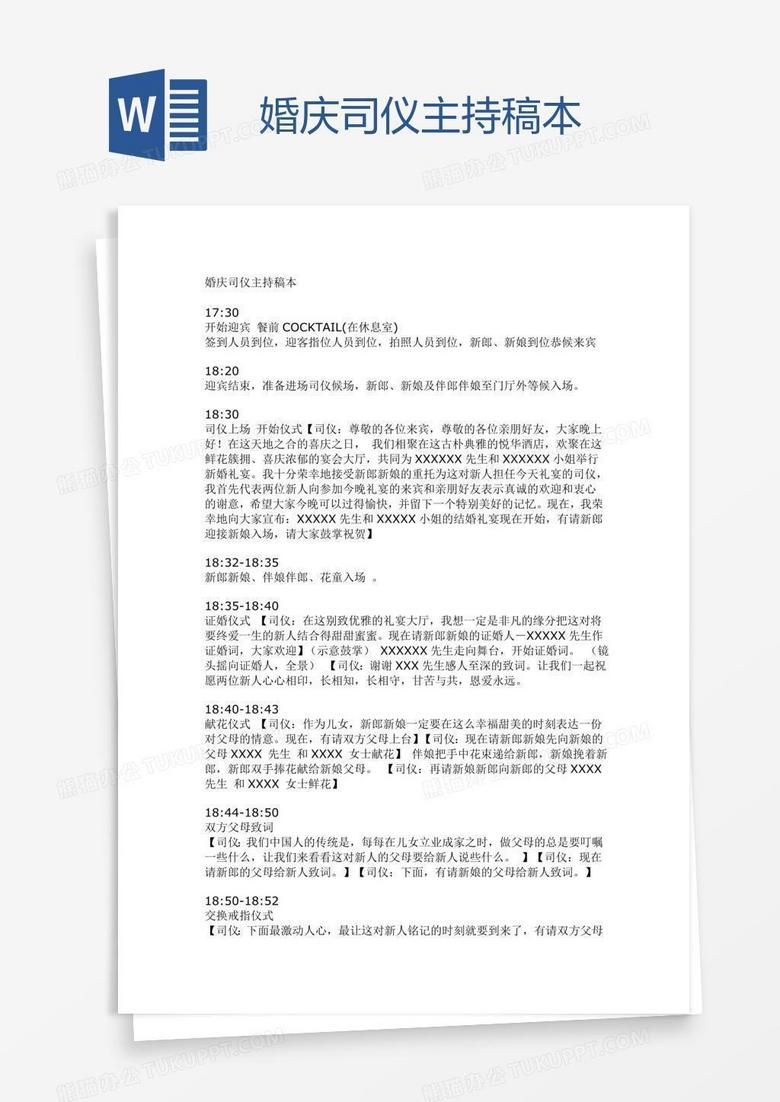 婚庆司仪主持稿本