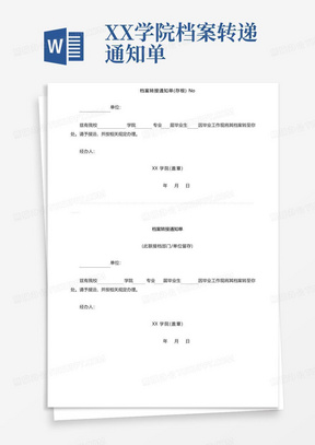 XX学院档案转递通知单