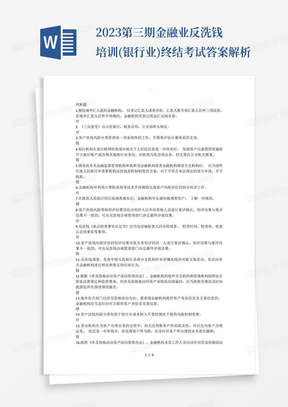 2023第三期金融业反洗钱培训(银行业)终结考试答案解析