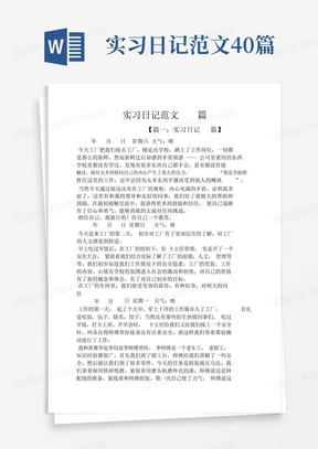 实习日记范文40篇