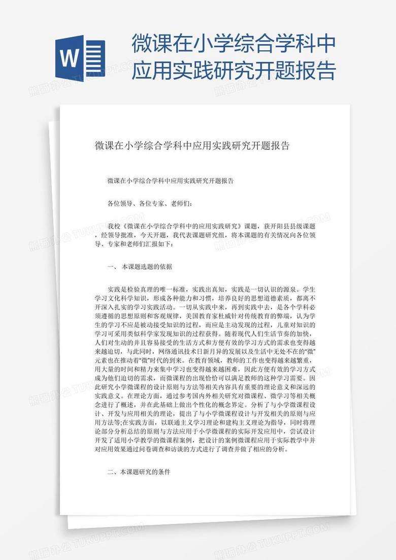 微课在小学综合学科中应用实践研究开题报告
