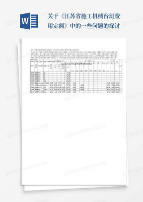 关于《江苏省施工机械台班费用定额》中的一些问题的探讨