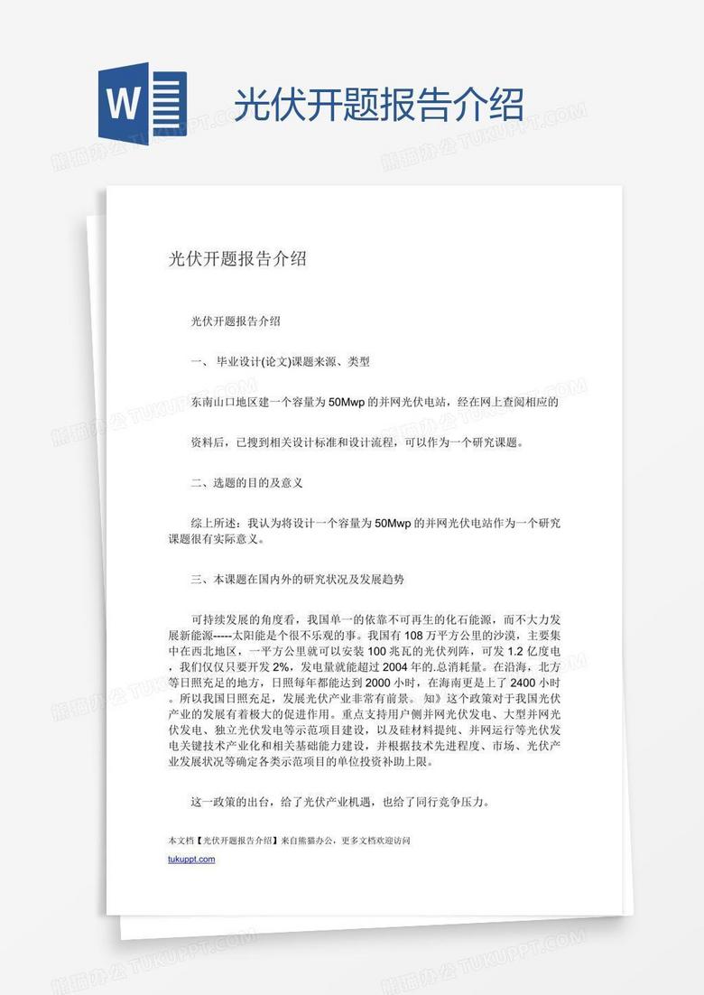 光伏开题报告介绍