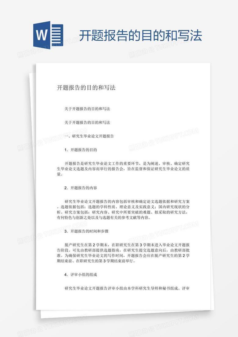 开题报告的目的和写法