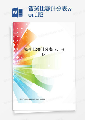 篮球比赛计分表word版