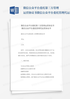 微信公众平台委托第三方管理运营协议书微信公众平台委托管理代运营协议...