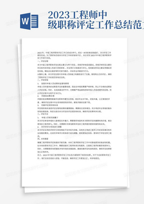 2023工程师中级职称评定工作总结范文