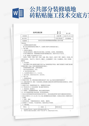 公共部分装修墙地砖粘贴施工技术交底方案