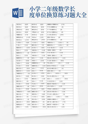 小学二年级数学长度单位换算练习题大全