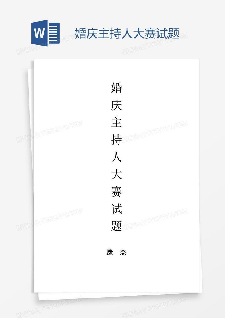 婚庆主持人大赛试题
