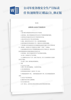 公司年度各级安全生产目标责任书(逐级签订)精品(3)_修正版