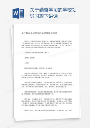 关于勤奋学习的学校领导国旗下讲话