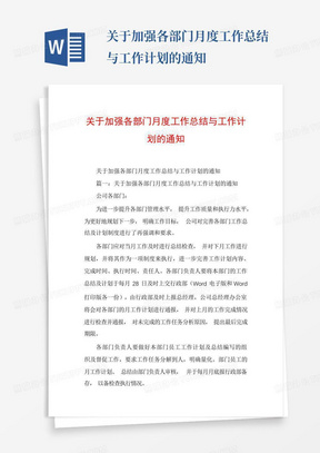 关于加强各部门月度工作总结与工作计划的通知-