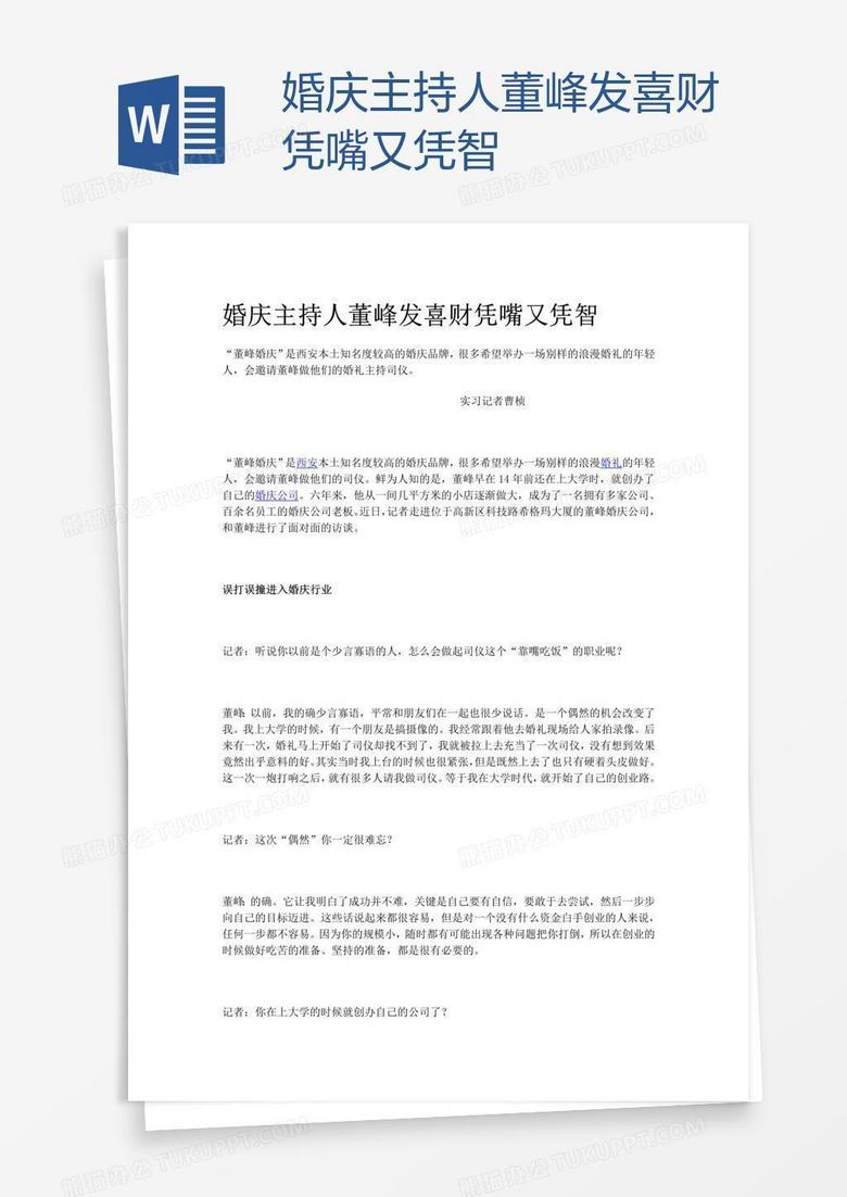 婚庆主持人董峰发喜财凭嘴又凭智