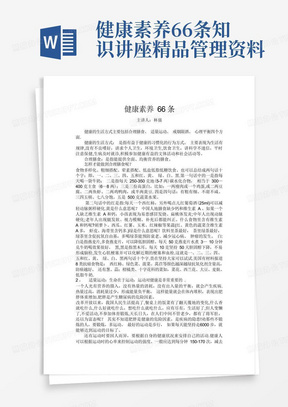 健康素养66条知识讲座---精品管理资料