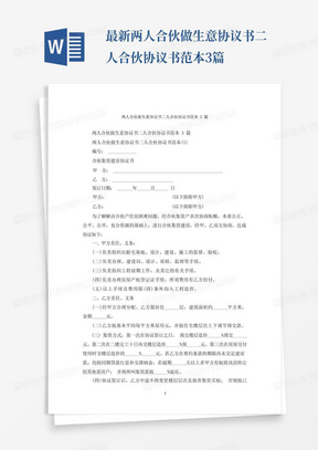 最新两人合伙做生意协议书二人合伙协议书范本3篇