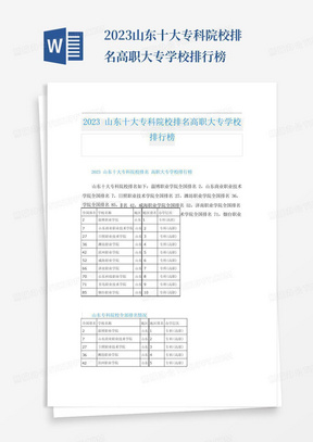 2023山东十大专科院校排名高职大专学校排行榜