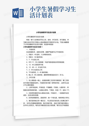 小学生暑假学习生活计划表-