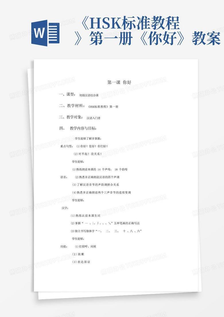 《hsk标准教程》第一册《你好》教案Word模板下载_编号qpezgemg_熊猫办公