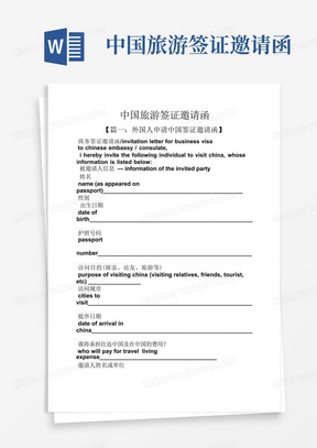 中国旅游签证邀请函