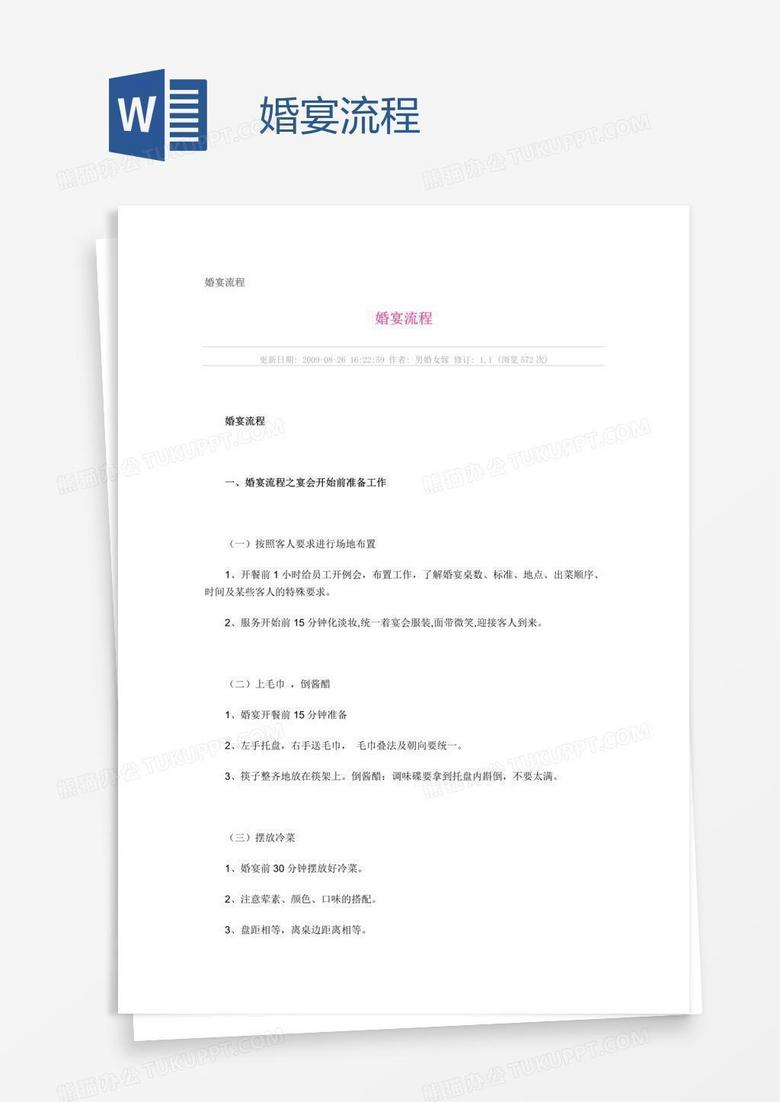 婚宴流程
