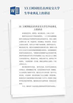 XX王树国校长在西安交大学生毕业典礼上的讲话