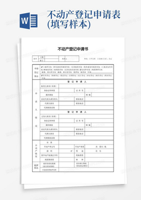 不动产登记申请表(填写样本)