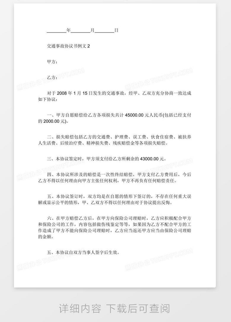 交通事故协议书例文6篇word模板下载 熊猫办公