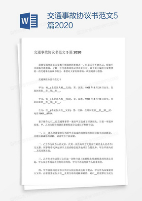 交通事故协议书例文6篇word模板下载 熊猫办公