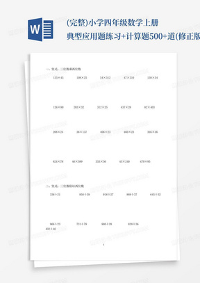 (完整)小学四年级数学上册典型应用题练习+计算题500+道(修正版)