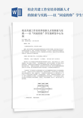 校企共建工作室培养创新人才的探索与实践——以“同桌的你”学生装