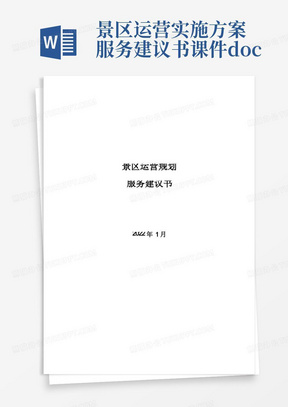 景区运营实施方案服务建议书课件.doc