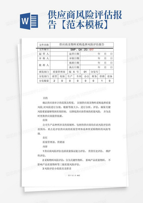 供应商风险评估报告【范本模板】