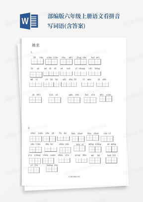 部编版六年级上册语文看拼音写词语(含答案)