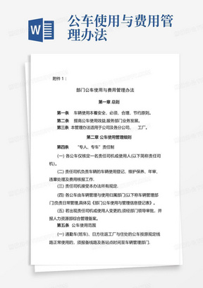 公车使用与费用管理办法