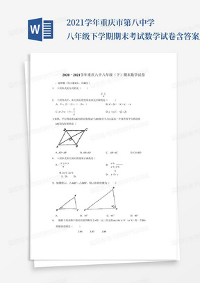 ...2021学年重庆市第八中学八年级下学期期末考试数学试卷含答案_文...