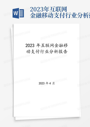 2023年互联网金融移动支付行业分析报告