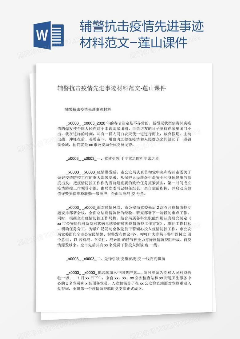 辅警抗击疫情先进事迹材料范文-莲山课件