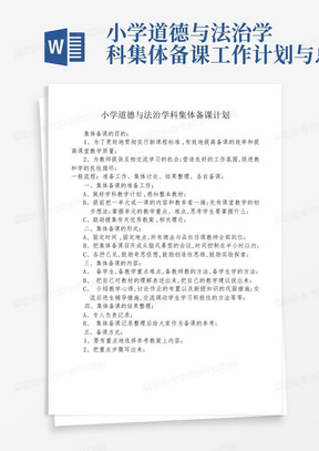 小学道德与法治学科集体备课工作计划与总结-