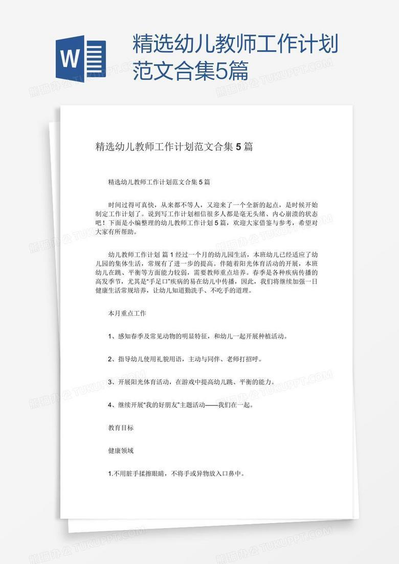 精选幼儿教师工作计划范文合集5篇