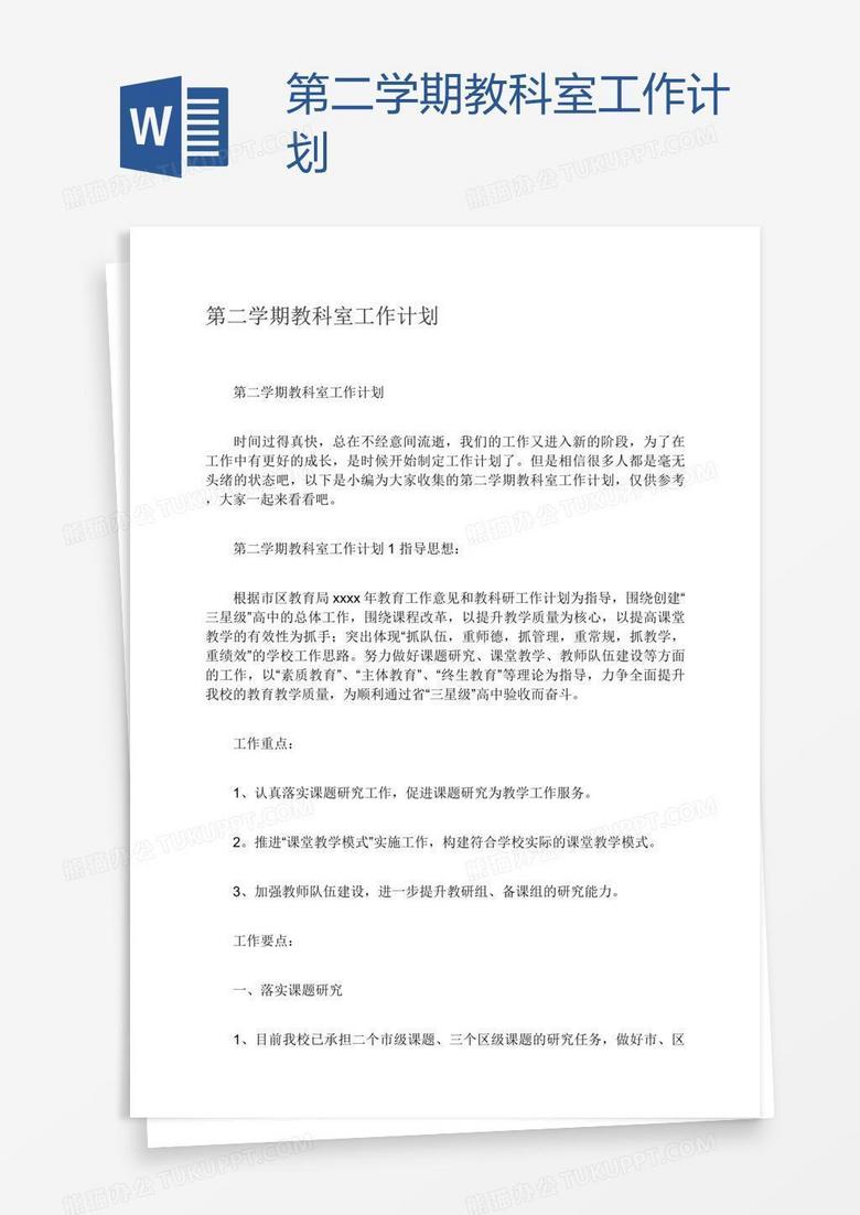 第二学期教科室工作计划